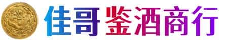 内江佳哥鉴酒商行